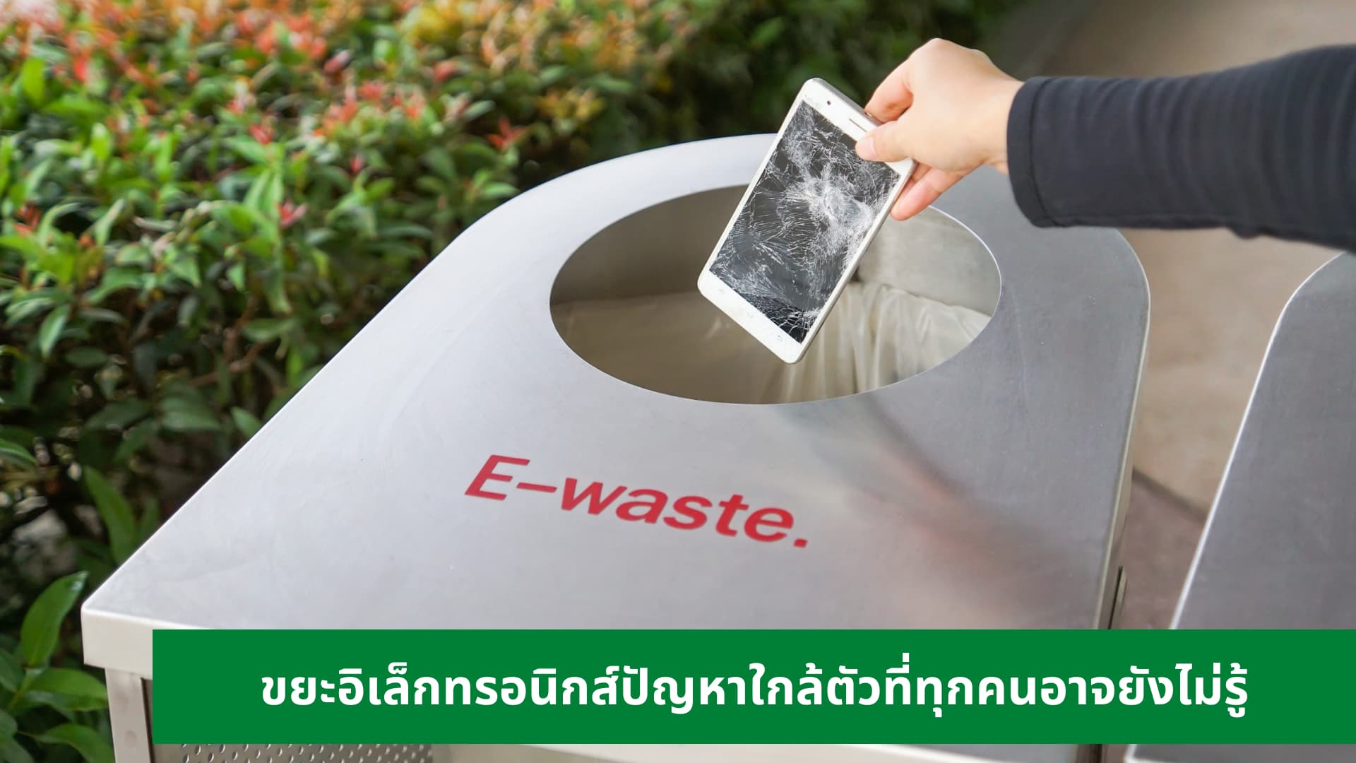 ขยะอิเล็กทรอนิกส์ ผลกระทบต่อสิ่งแวดล้อม ปัญหาใกล้ตัวที่คุณอาจไม่รู้